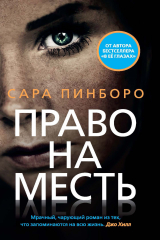 книга Право на месть