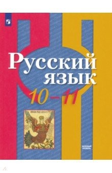 Русский Язык 11 Класс Фото