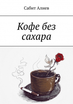 Книга Кофе без сахара на ReadRate.com книга Кофе без сахара