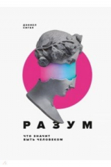книга Разум. Что значит быть человеком