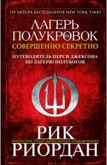 Книга Лагерь полукровок: совершенно секретно. Путеводитель Перси Джексона по лагерю полубогов на ReadRate.com книга Лагерь полукровок: совершенно секретно. Путеводитель Перси Джексона по лагерю полубогов