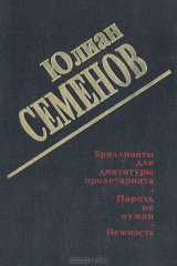 книга Бриллианты для диктатуры пролетариата. Пароль не нужен. Нежность