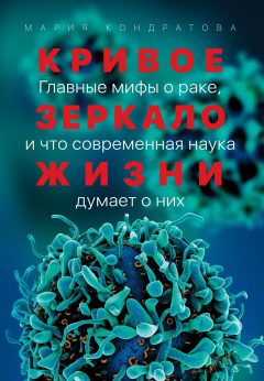Книга Кривое зеркало жизни на ReadRate.com книга Кривое зеркало жизни