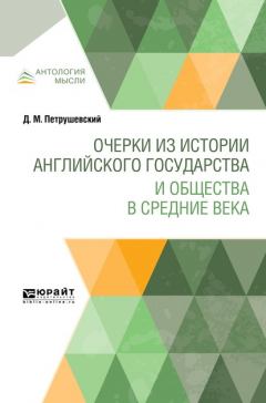 Книга Очерки из истории английского государства и общества в Средние века на ReadRate.com книга Очерки из истории английского государства и общества в Средние века