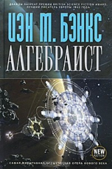книга Алгебраист