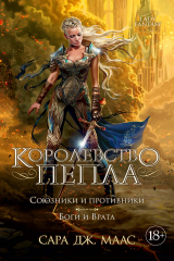 книга Королевство пепла