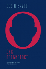 книга ДНК особистості