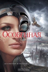 книга Особенная