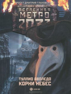 Книга Метро 2033. Корни небес на ReadRate.com книга Метро 2033. Корни небес
