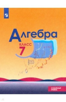 Книга Алгебра. 7 класс. Учебник. Углублённый уровень. ФП. ФГОС на ReadRate.com книга Алгебра. 7 класс. Учебник. Углублённый уровень. ФП. ФГОС