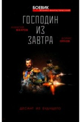 книга Господин из завтра. Десант из будущего. Книга 2