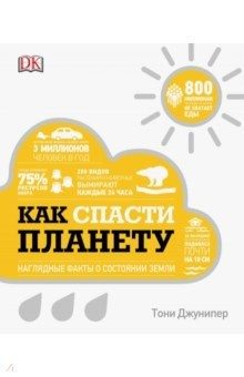 Книга Как спасти планету. Наглядные факты о состоянии Земли на ReadRate.com книга Как спасти планету. Наглядные факты о состоянии Земли