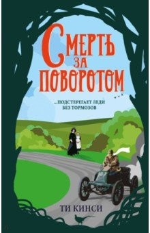 Книга Смерть за поворотом на ReadRate.com книга Смерть за поворотом
