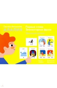 Книга Алалия. Первые слова. Элементарная фраза. Обучающие картинки на ReadRate.com книга Алалия. Первые слова. Элементарная фраза. Обучающие картинки