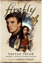 книга Firefly. Чертов герой