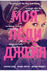 Книга Моя леди Джейн на ReadRate.com книга Моя леди Джейн
