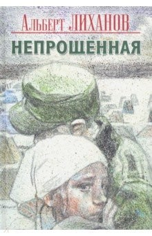 Книга Непрощенная на ReadRate.com книга Непрощенная