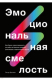 книга Эмоциональная смелость. Как брать ответственность на себя, не бояться сложных разговоров и вдохновл.