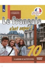 книга Французский язык. 10 класс. Рабочая тетрадь. Базовый уровень