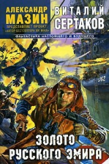 книга Золото русского эмира