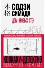 книга Дом кривых стен