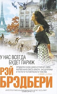 Книга У нас всегда будет Париж на ReadRate.com книга У нас всегда будет Париж