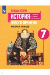 книга История Нового времени. 7 класс. Рабочая тетрадь