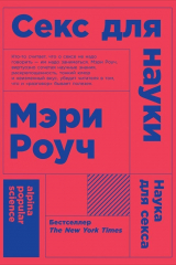 Книга Секс для науки. Наука для секса. (Покет) на ReadRate.com книга Секс для науки. Наука для секса. (Покет)
