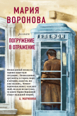книга Погружение в отражение