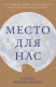 книга Место для нас