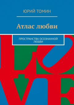 Книга Атлас любви. Пространства осознанной любви на ReadRate.com книга Атлас любви. Пространства осознанной любви