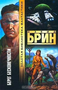 Книга Берег бесконечности на ReadRate.com книга Берег бесконечности