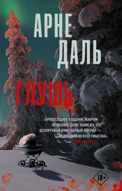 Книга Глушь на ReadRate.com книга Глушь