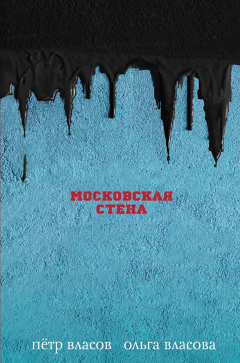 Книга Московская стена на ReadRate.com книга Московская стена
