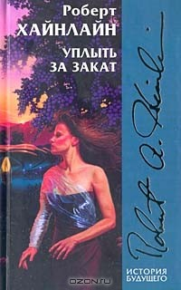 Книга Уплыть за закат на ReadRate.com книга Уплыть за закат