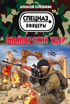 Книга Снайперский удар на ReadRate.com книга Снайперский удар