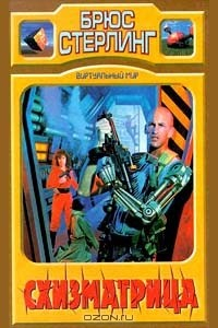 Книга Схизматрица на ReadRate.com книга Схизматрица