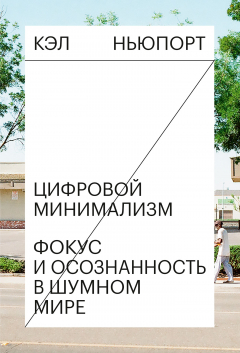Книга Цифровой минимализм на ReadRate.com книга Цифровой минимализм