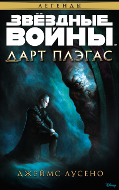 Книга Звёздные Войны. Дарт Плэгас на ReadRate.com книга Звёздные Войны. Дарт Плэгас