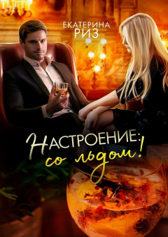 Книга Настроение: со льдом! на ReadRate.com книга Настроение: со льдом!