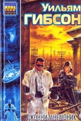 Книга Джонни - Мнемоник на ReadRate.com книга Джонни - Мнемоник