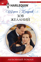 книга Зов желаний