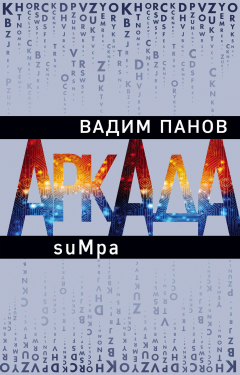 Книга Аркада. Эпизод второй. suMpa на ReadRate.com книга Аркада. Эпизод второй. suMpa