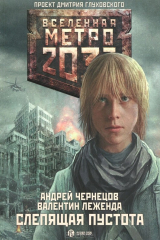 книга Метро 2033. Слепящая пустота