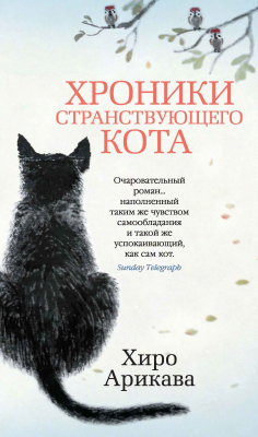 Книга Хроники странствующего кота на ReadRate.com книга Хроники странствующего кота