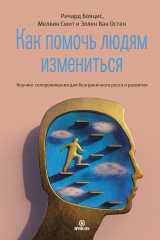 Книга Как помочь людям измениться на ReadRate.com книга Как помочь людям измениться