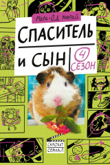 книга Спаситель и сын. Сезон 4