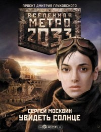 Книга Метро 2033. Увидеть солнце на ReadRate.com книга Метро 2033. Увидеть солнце