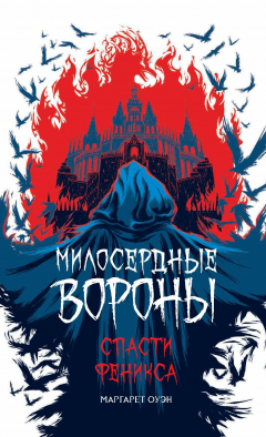 Книга Спасти Феникса на ReadRate.com книга Спасти Феникса