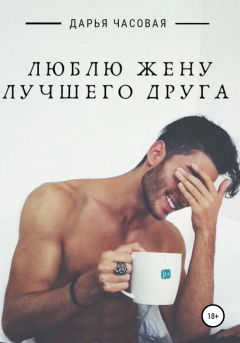 книга Люблю жену лучшего друга